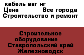 кабель ввг нг 3*1,5,5*1,5 › Цена ­ 3 000 - Все города Строительство и ремонт » Строительное оборудование   . Ставропольский край,Железноводск г.